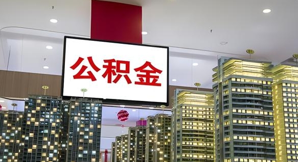 运城公积金离职提出（公积金离职申请提取要多久到账）